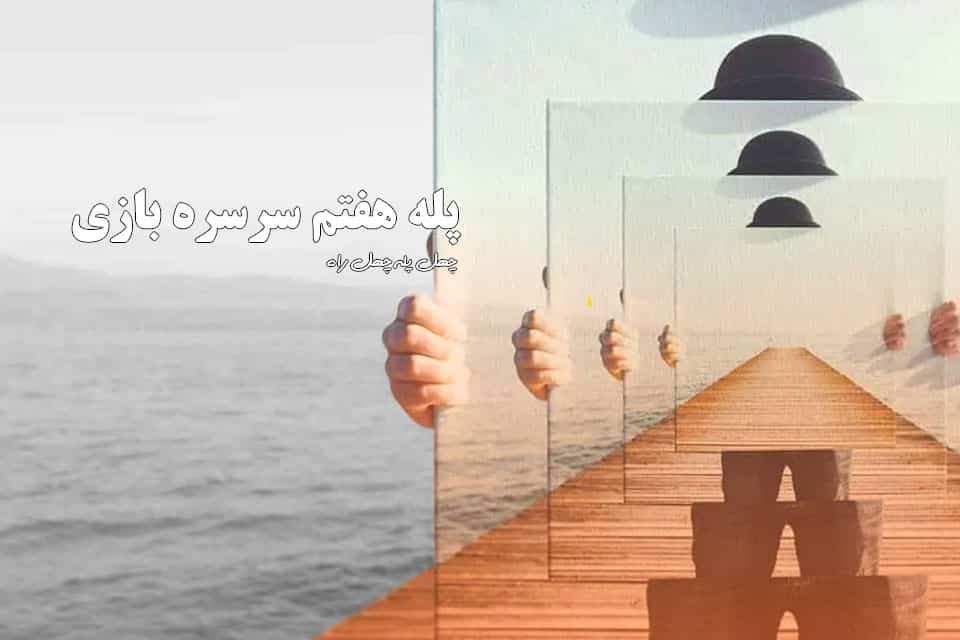 پله-هفتم-سرسره-بازی