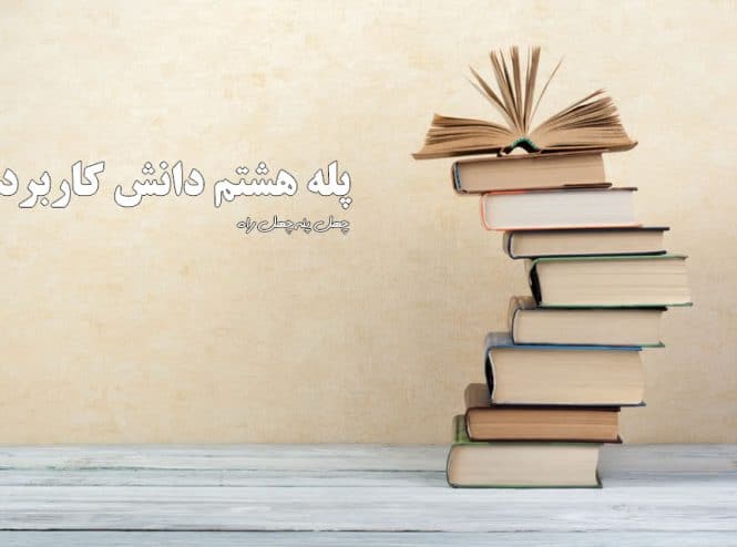 پله-هشتم-دانش-کاربردی