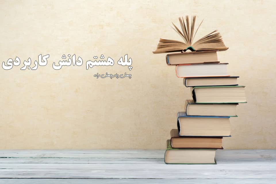 پله-هشتم-دانش-کاربردی