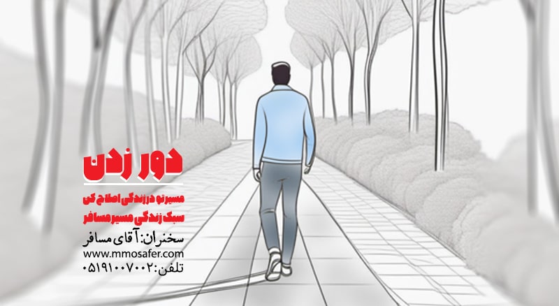 دور-زدن