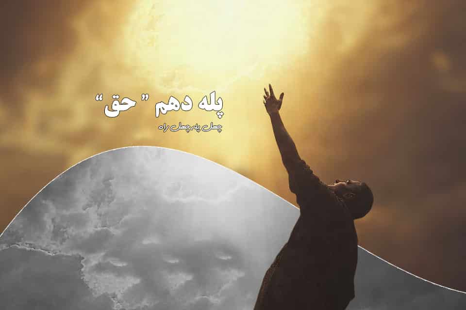 پله-دهم-حق