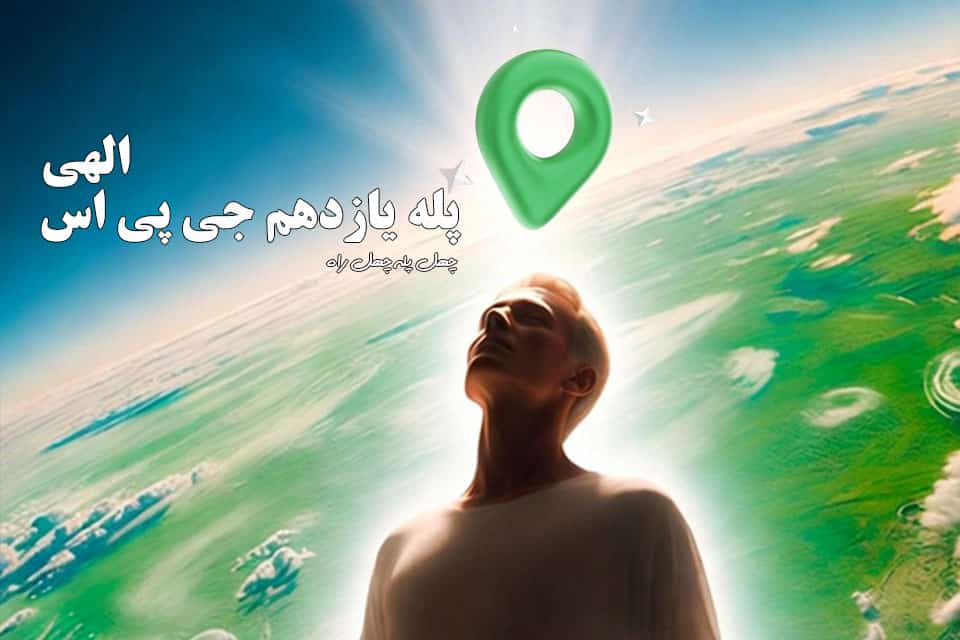 پله-یازده-جی-پی-اس-الهی