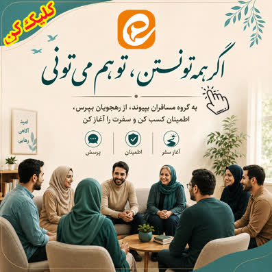 به گروه مسافران بپیوندید