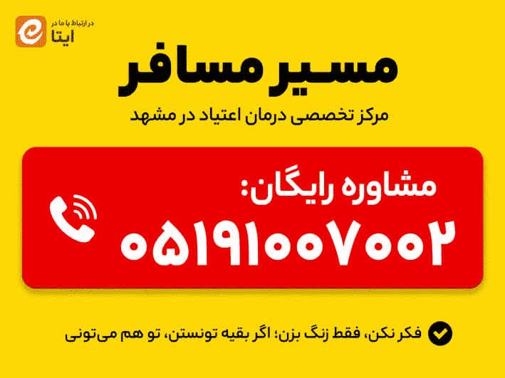 تماس با مشاوران مرکز تخصصی درمان اعتیاد در مشهد