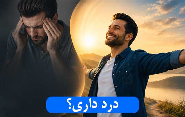 درد داری مسیر مسافر مسیر مسافر