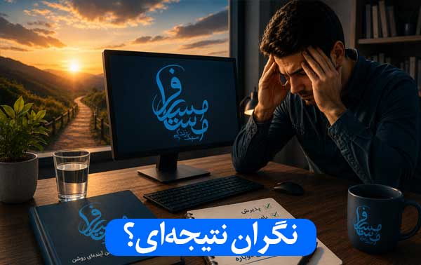 نگران نتیجه ای مسیر مسافر مسیر مسافر