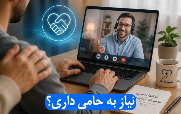 نیاز به حامی داری مسیر مسافر مسیر مسافر
